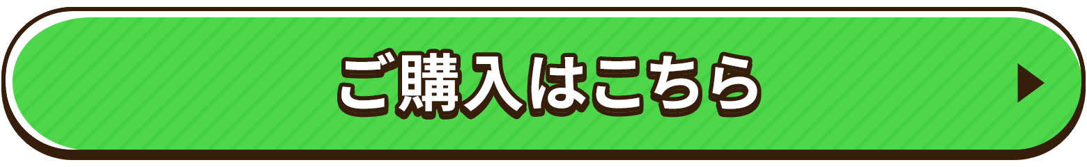 購入はこちら