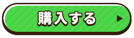 購入する